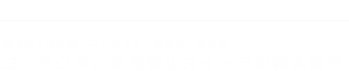 高品質・高性能・コンパクト・堅牢性・耐久性コンタクタ、非常停止スイッチの輸入販売